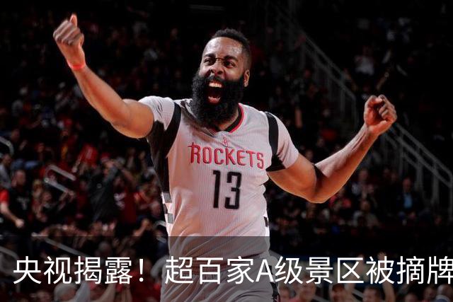 央视揭露！超百家A级景区被摘牌，昔日旅游热门成了扫荡对象