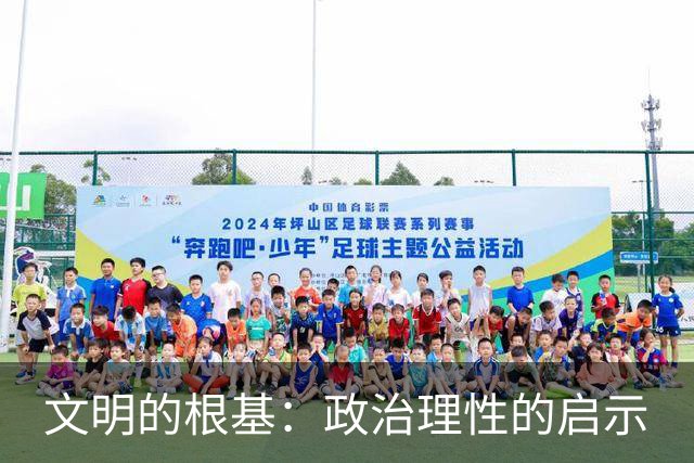 文明的根基：政治理性的启示
