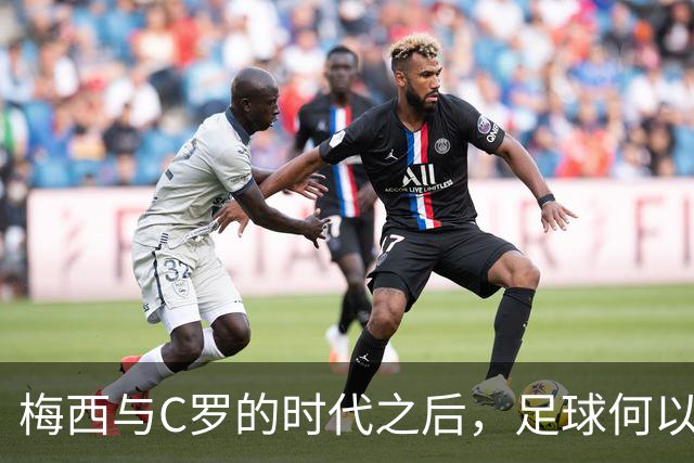 梅西与C罗的时代之后，足球何以难再迎来伟大之星？