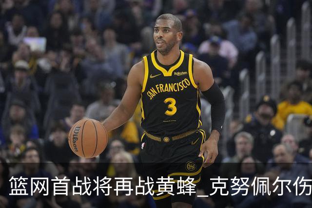 篮网首战将再战黄蜂 克努佩尔伤势成胜负关键
