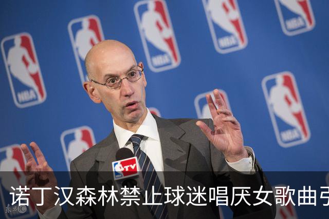 诺丁汉森林禁止球迷唱厌女歌曲引发争议，球迷反应不一