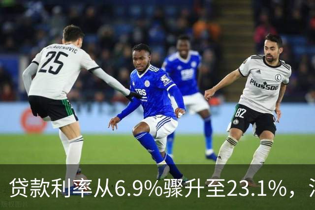 贷款利率从6.9%骤升至23.1%，法院判定银行未尽提示责任