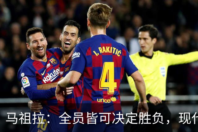 马祖拉：全员皆可决定胜负，现代NBA轮换灵活性大幅提升