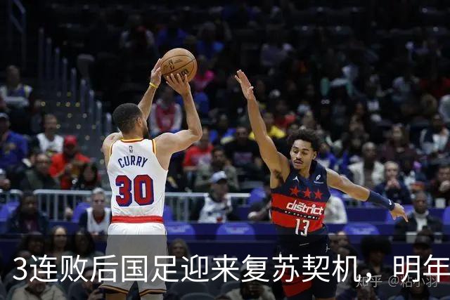 3连败后国足迎来复苏契机，明年亚洲杯希望重燃